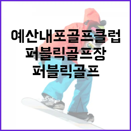 예산 내포골프클럽, 자연 품은 9홀 퍼블릭 골프장