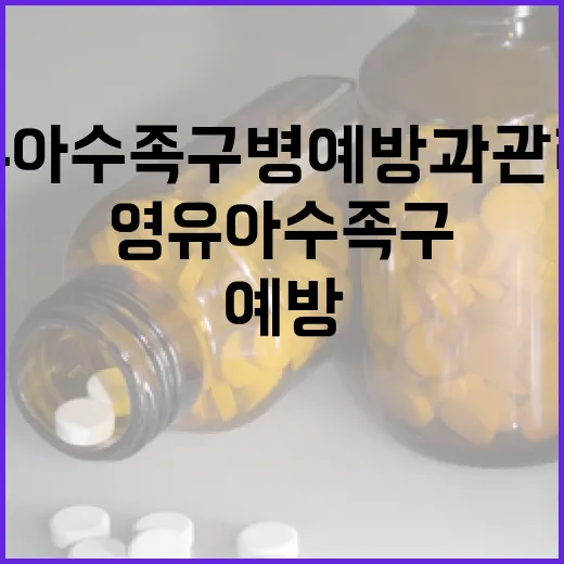 영유아 수족구병 예방과 관리법