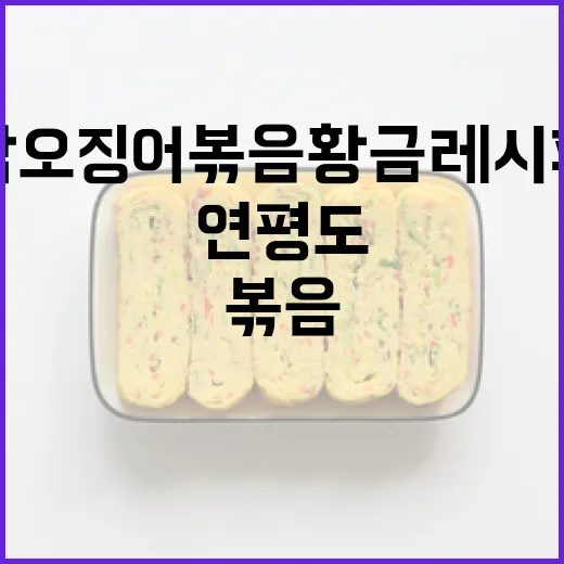 연평도 갑오징어 볶음 황금레시피 공개