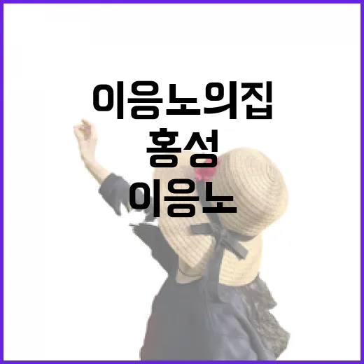 홍성 이응노의 집, 예술과 삶의 향기