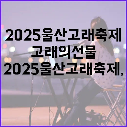 2025 울산고래축제, 고래의 선물 가득한 가을 축제