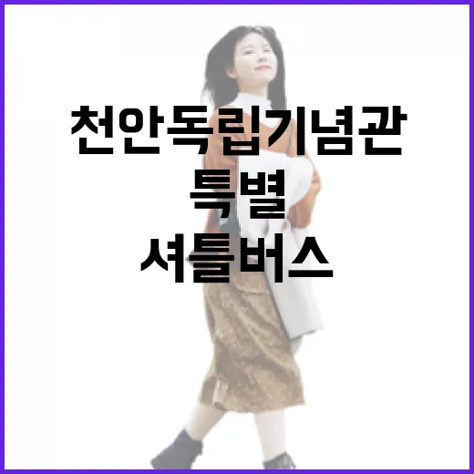 천안 독립기념관 특별 셔틀버스 독립부릉이 운행 시작