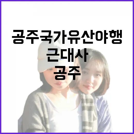 공주 국가유산 야행, 근대사 속 밤의 산책