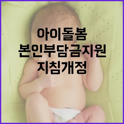 경북 아이돌봄 본인부담금 지원 지침 개정