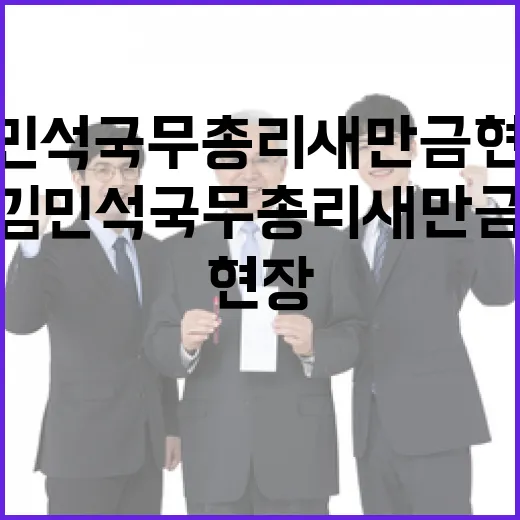 김민석 국무총리 새만금 현장 점검