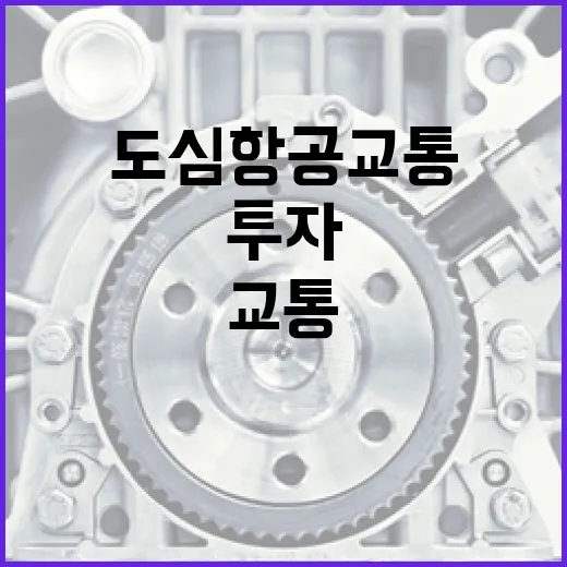K-도심항공교통, 2030년까지 4300억 투자