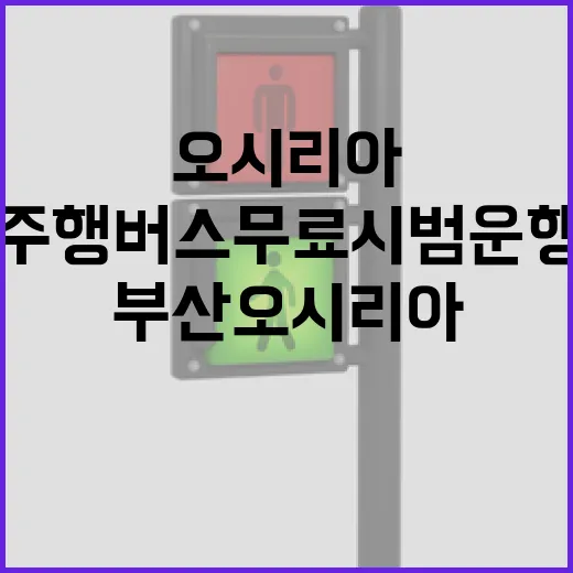 부산 오시리아서 자율주행 버스 무료 시범운행 시작