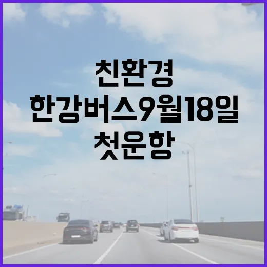 친환경 한강버스 9월 18일 첫 운항 시작