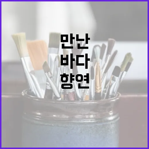 수묵과 바다가 만난 예술의 향연