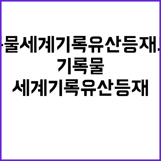 세월호 기록물 세계…