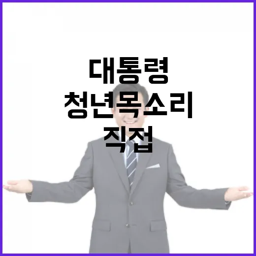 청년 목소리, 대통령과 직접 나눈다