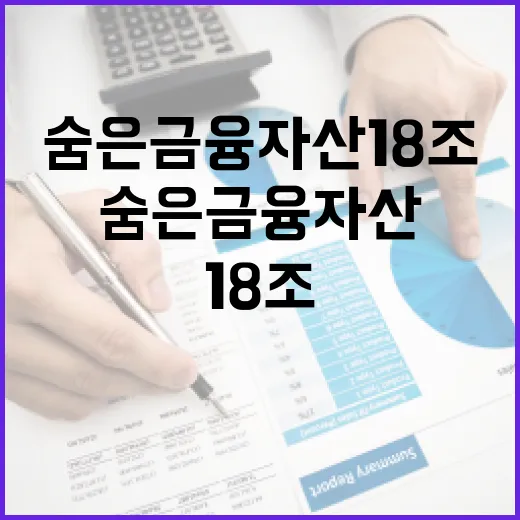숨은 금융자산 18조, 클릭 한 번으로 확인하세요