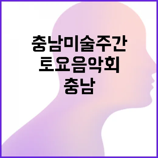충남미술주간 서해미술관 토요음악회 현장