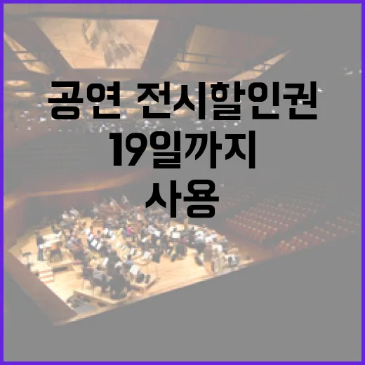공연·전시 할인권, 19일까지 꼭 사용하세요