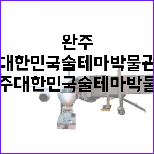 완주 대한민국 술테마박물관 탐방기