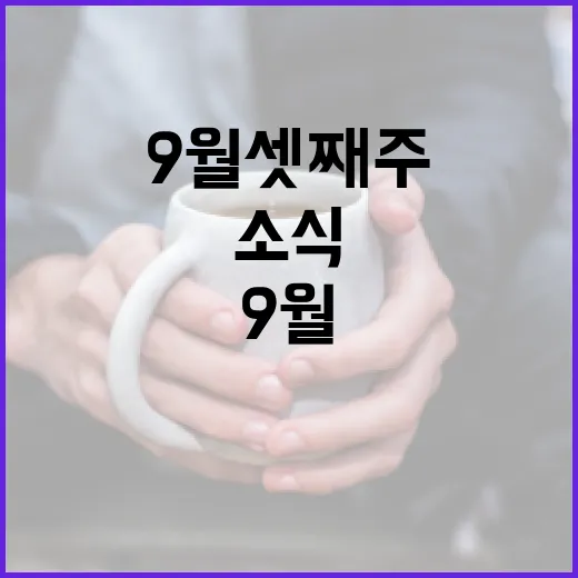 광주 9월 셋째주 알짜 소식 총정리