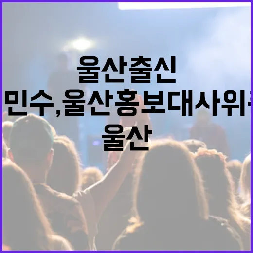 울산 출신 김민수, 울산 홍보대사 위촉