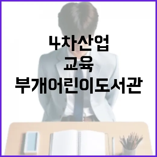 부개어린이도서관, 4차 산업 코딩 교육 선도