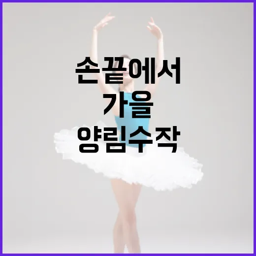 가을 손끝에서 피어나는 양림수작 축제