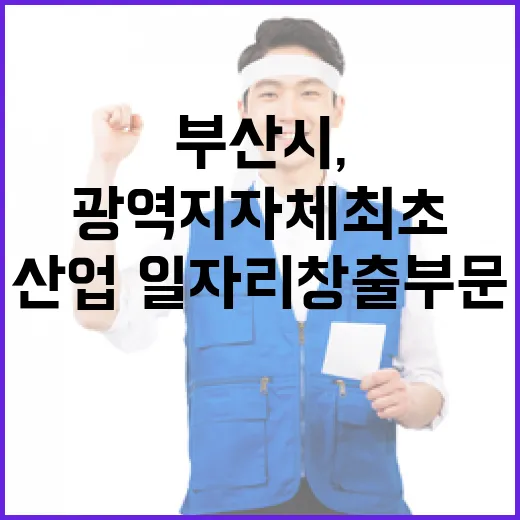 부산시, 산업·일자리창출 부문 광역지자체 최초 대상 수상