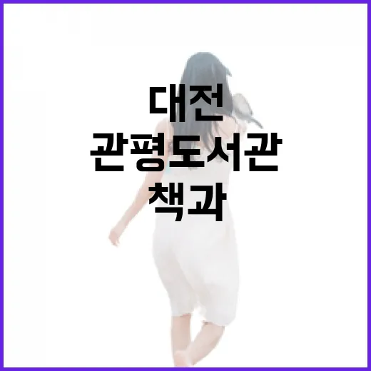 대전 관평도서관, 책과 소통의 공간