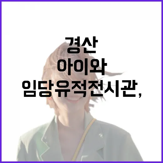 경산 임당유적전시관, 아이와 함께하는 역사 체험