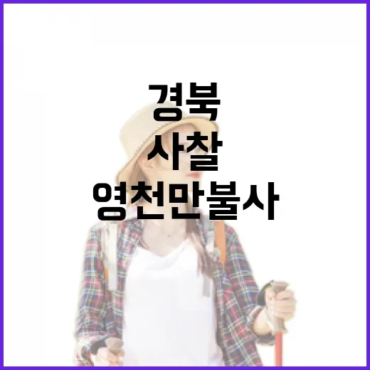 영천 만불사, 경북 숨은 사찰 명소