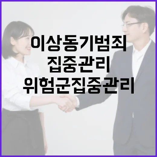 이상동기 범죄 위험군 집중 관리 강화