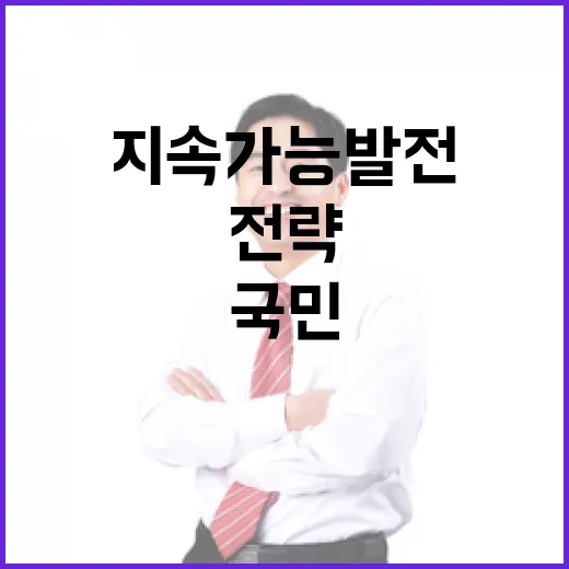 국민과 함께 만드는 지속가능발전 전략