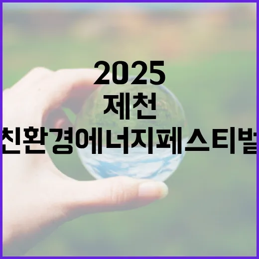 제천서 열린 2025 친환경에너지 페스티벌 현장