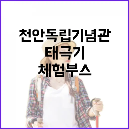 천안 독립기념관 태극기 체험 부스 개장