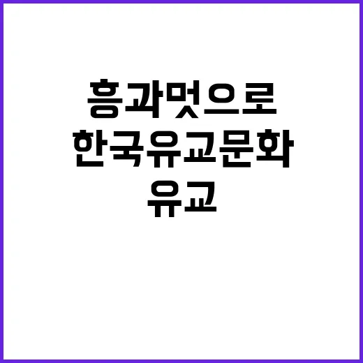 흥과 멋으로 피어난 한국 유교문화