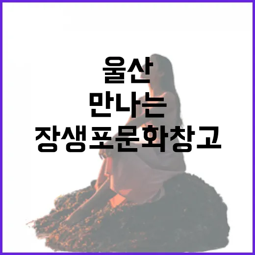 장생포 문화창고에서 만나는 울산의 산업과 문화