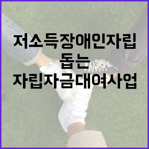 저소득 장애인 자립 돕는 제주 자립자금 대여사업