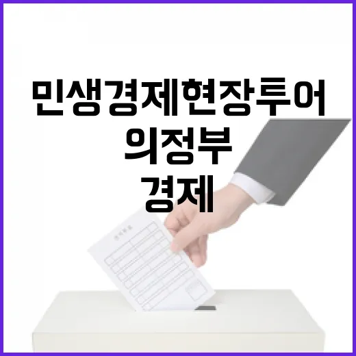 의정부서 만난 민생경제 현장투어