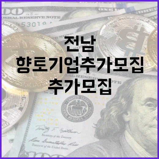 전남 향토기업 추가모집, 성장 기회 열려