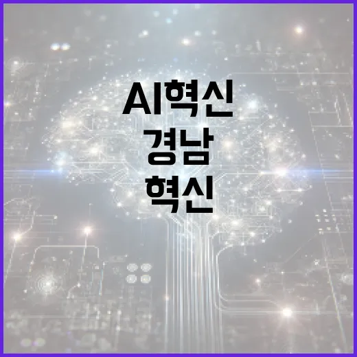 경남서 펼쳐지는 차세대 AI 혁신 전시회