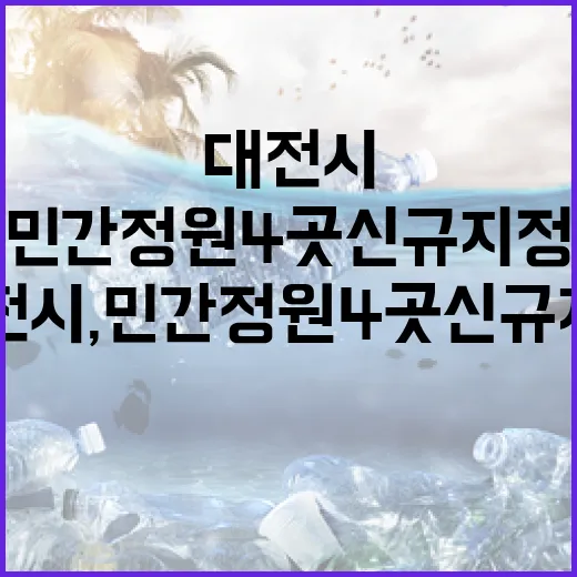 대전시, 민간정원 4곳 신규 지정