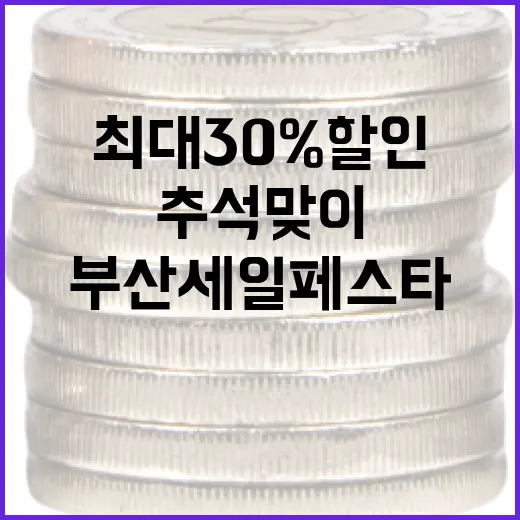 추석맞이 부산세일페스타 최대 30% 할인