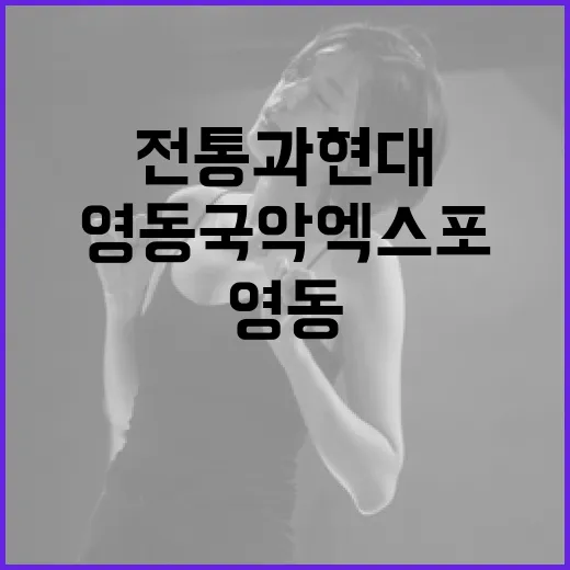 영동국악엑스포 전통과 현대의 만남