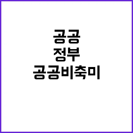 정부, 나주 공공비…