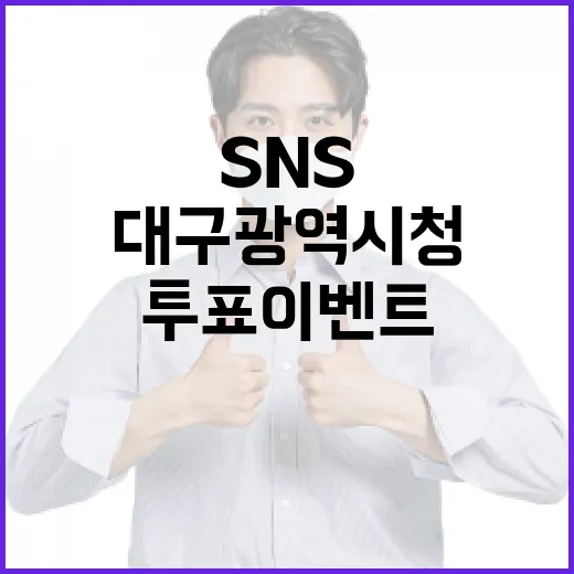 대구광역시청 SNS 투표 이벤트 당첨자 발표