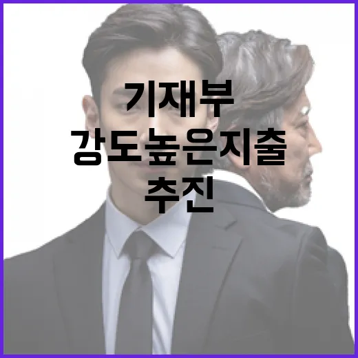기재부, 강도 높은 지출 구조조정 지속 추진 밝혀
