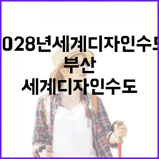 2028년 세계디자인수도 부산의 새로운 도약