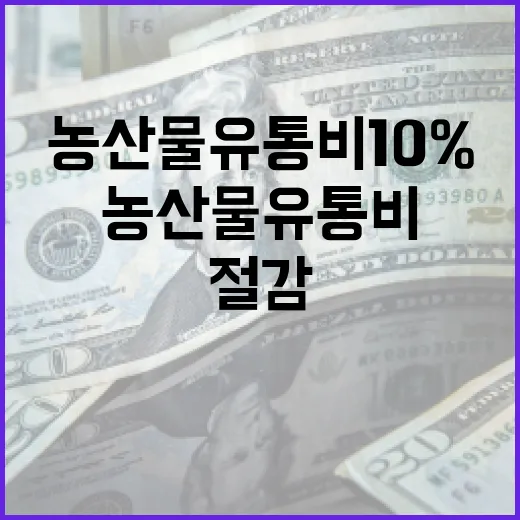 2030년 농산물 유통비 10% 절감 전략
