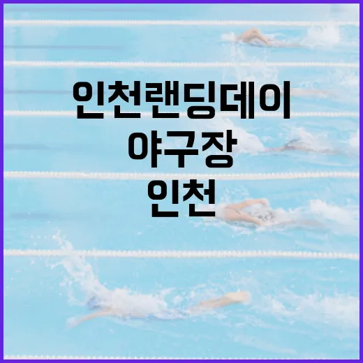 인천 랜딩데이, 야구장에서 평화의 함성