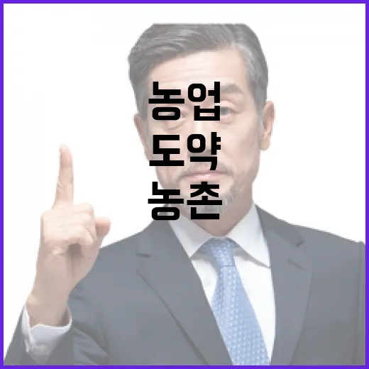 농업농촌 혁신, 국가전략산업으로 도약