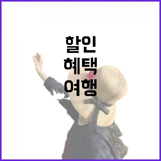 가을 여행 대축제, 전국 할인 혜택 풍성