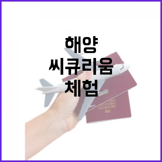 서천 씨큐리움, 온몸으로 즐기는 해양체험