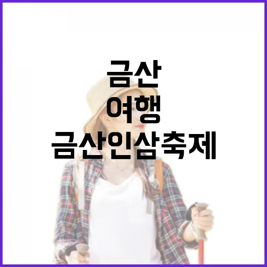금산 인삼축제와 건강 여행